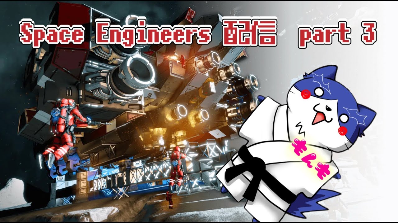 【Space Engineers】雑談しながらまったり宇宙で過ごす｜配信 part3