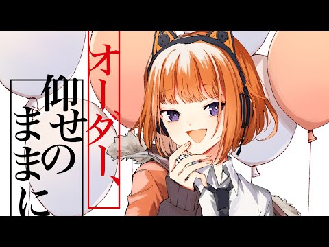 【歌ってみた】オーダー、仰せのままに / いわて cover