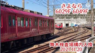 さよなら 名鉄6000系 6029F 6049F 舞木検査場構内入換