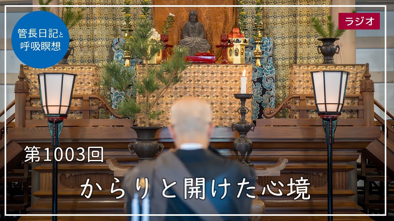 第1003回「からりと開けた心境」｜【公式】臨済宗大本山 円覚寺