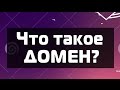 Что такое домен?