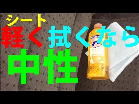 軽い自動車シートの汚れは中性洗剤一発 W ﾟoﾟ W 薄めて除去しよう 布 ファブリックシートのしつこい汚れ How To Clean Car Seat By Steam Detergent Youtube