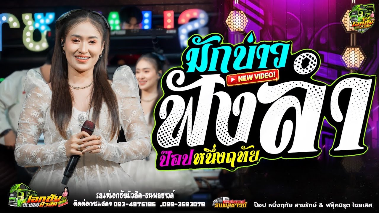 มักบ่าวฟังลำ / เต้ยรถแห่ม่วนๆ / ป๊อป หนึ่งฤทัย / ฟลุ๊ค นิรุต No.1