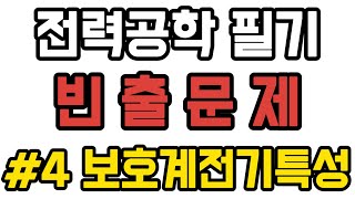 전력공학 필기 빈출 문제 #4 보호계전기 특성 - 전기(산업)기사 필기
