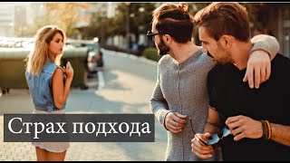 Страх подхода | Почему ты боишься подойти к девушке