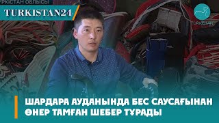 Шардара ауданында бес саусағынан өнер тамған шебер тұрады