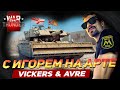 ПРИКРЫВАЮ ИГОРЯ ART.S НА АРТЕ-AVRE))) | WAR THUNDER