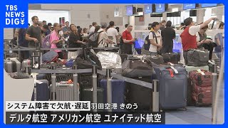 羽田空港や成田空港で国際線中心に欠航便や遅延便も　世界的システム障害の影響｜TBS NEWS DIG