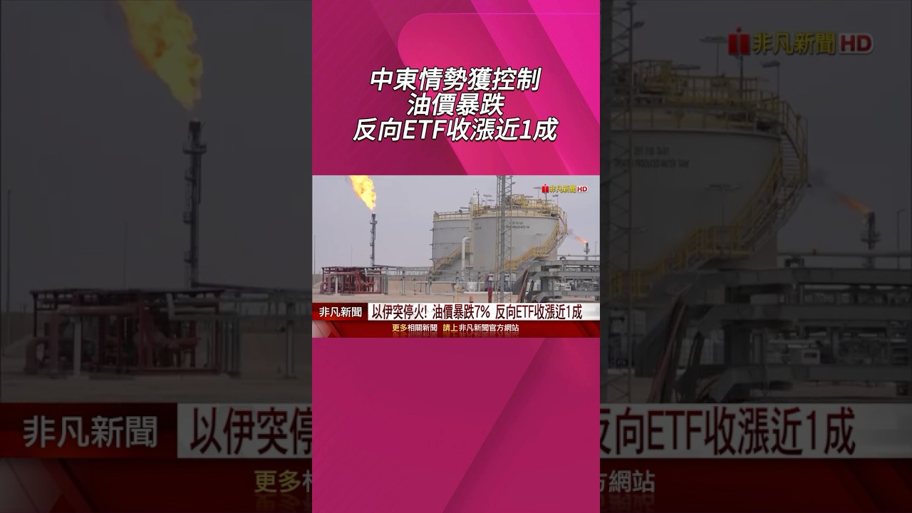 以為荷姆茲海峽快封鎖... 多艘超級油輪掉頭運費一周來近翻倍! 川普突宣布以伊不打了油價應聲暴跌7%｜非凡財經新聞｜20250624 #shorts  - YouTube