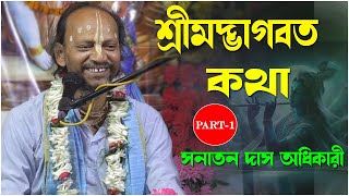 ভাগবত পাঠ | সনাতন দাস অধিকারী | Sanatan Das Adhikary Bhagwat Path