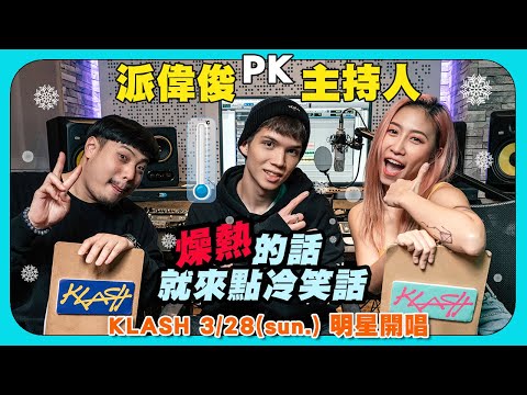 【不輸周董!小派冷笑話PK之即興創作大考驗】派偉俊Patrick Brasca│3/28(日)專場訪談│KLASH TAIPEI