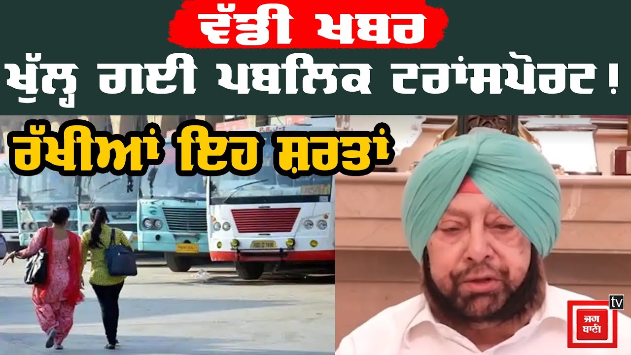 Punjab `ਚ ਬੁੱਧਵਾਰ ਤੋਂ ਸੜਕਾਂ `ਤੇ ਦੌੜਣਗੀਆਂ ਬੱਸਾਂ