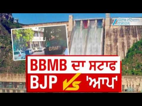 ਕਿਉਂ BBMB ਦੇ ਸਟਾਫ ਨੂੰ ਲੈ ਕੇ ਹੋਏ ਬੀਜੇਪੀ ਬਨਾਮ 'AAP' ?