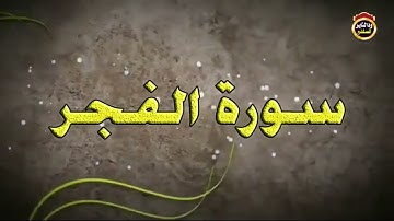 سورة الفجر  - القارئ بشير عمر سليمان 2022