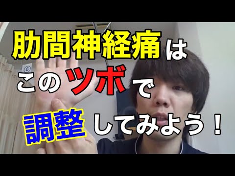 肋間神経痛 は前腕の調整で治る このツボ知らん 大阪府箕面市池田市 あらまき鍼灸整骨院 整体院 Youtube 肋間神経痛 は前腕の調整で治る このツボ知らん 大阪府箕面市池田市 あらまき鍼灸整骨院 整体院 Youtube