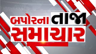 AFTERNOON BULLETIN: આજના તાજા સમાચાર || ARVALLI SAMACHAR || 10-05-2024