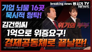 윤석열 김건희 부부 x파일 경제공동체 뇌물 위증교사 묵시적 청탁으로...