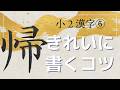 【実用書道】小2漢字⑥「帰・弓・牛・魚・京」きれいに書くコツ｜毛筆・筆ペン