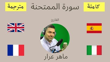 سورة الممتحنة مترجمة إلى أربع لغات: إنجليزي, فرنسي, إسباني و إيطالي