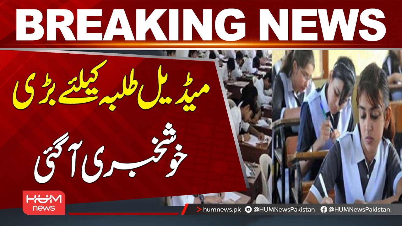 Big Good News for Medical Students | Breaking News | Hum News | Pakistan