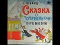 Сказка о потерянном времени: Аудиосказки - Сказки для детей - Сказки