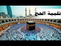 تلبية مؤثرة بصوت حسام المعصبي تهز القلوب لبيك اللهم لبيك بخشوع ي شعرك وكأنك في الحرم