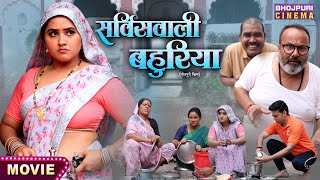 Servicewali Bahuriya || Aanand Ojha, Kajal Raghwani || Bhojpuri Movie 2024