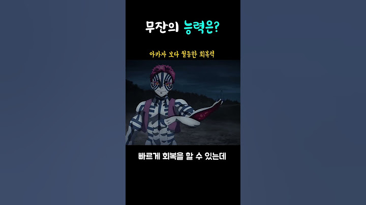 무잔의 능력은 뭘까?