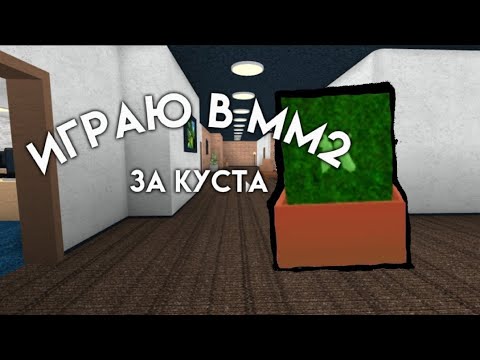 Видео: мардер мистори 2 но я куст🎀