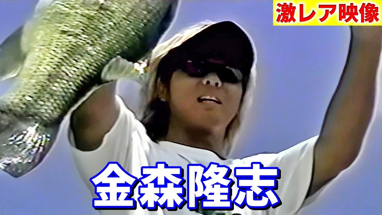 【激レア】金森隆志 幻のVHSアンダーカバー【バス釣り】
