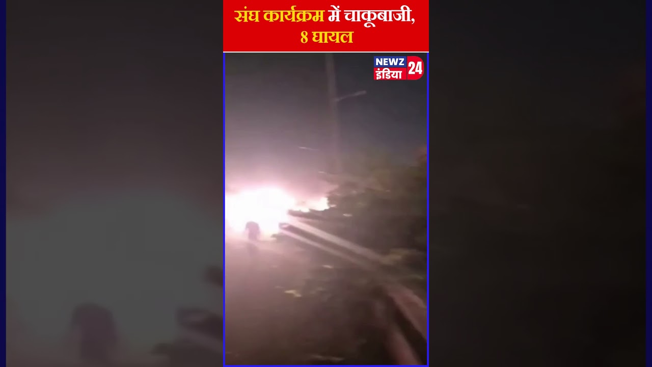 संघ कार्यक्रम में चाकूबाजी, 8 घायल | 