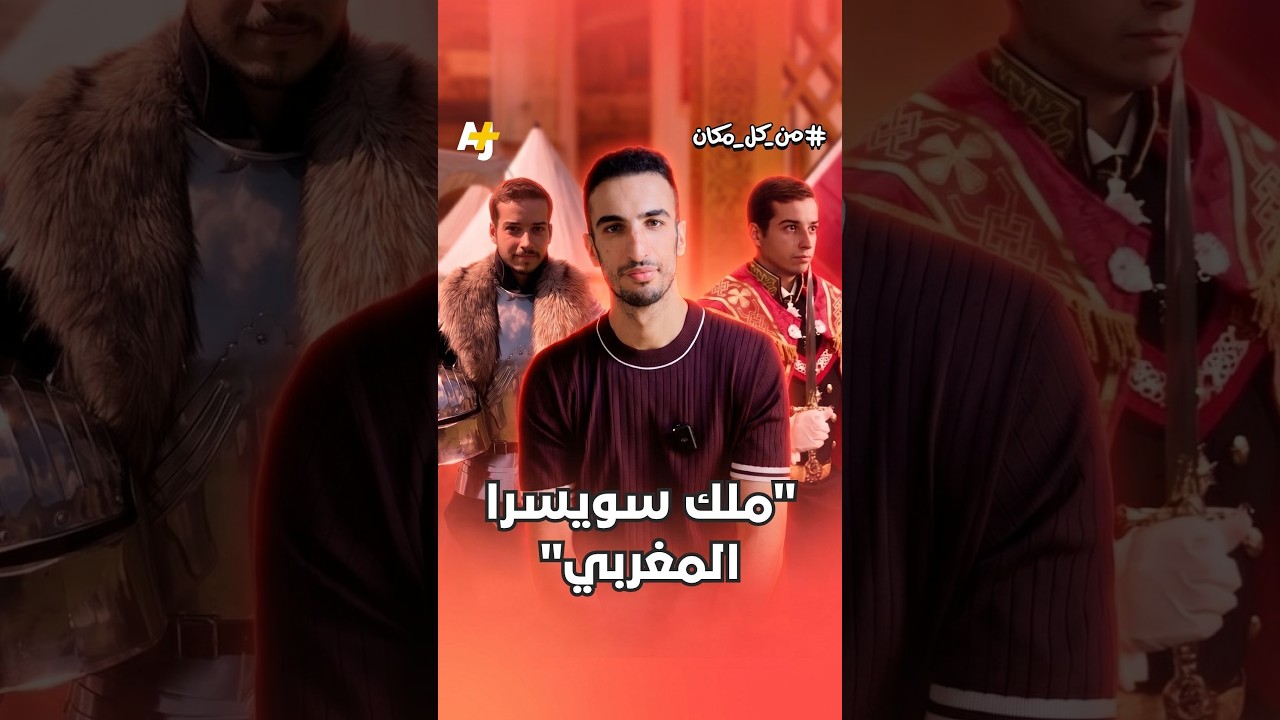 كيف أصبح شاب مغربي "ملكاً" في سويسرا بطريقة قانونية؟