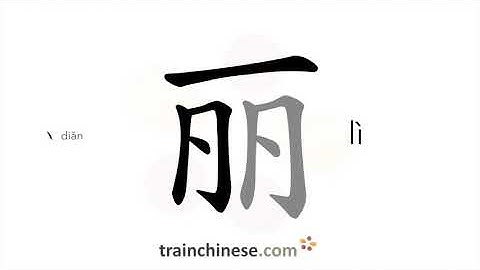 How to write 丽 (lì) – beautiful – stroke order, radical, examples and spoken audio