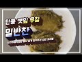 단풍 깻잎 무침
