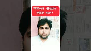আর এস খতিয়ান কাকে বলে?