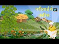 परीताईंचा बक्षीस । मराठी गोष्टी ।Marathi Stories ।Kids Stories ।Moral Stories