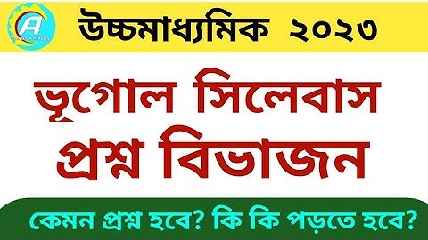 Geography syllabus and question pattern Higher Secondary 2023 / ভূগোল সিলেবাস ও প্রশ্ন বিভাজন ২০২৩