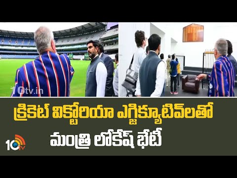 Nara Lokesh | Cricket Victoria executives | క్రికెట్ విక్టోరియా ఎగ్జిక్యూటివ్లతో మంత్రి లోకేష్ భేటీ - 10TVNEWSTELUGU