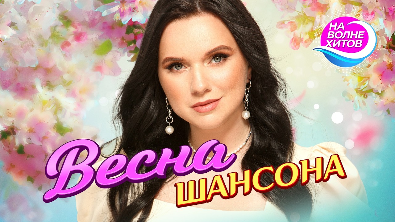 ВЕСНА ШАНСОНА #best #hitsong @НАВОЛНЕХИТОВ