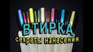 Зеркальные ВТИРКИ✰Зеркальный блеск✰НАНЕСЕНИЕ "Северное сияние"