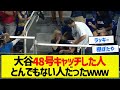 【幸運】大谷48号キャッチした人とんでもない人だったｗｗｗ【5chまとめ】