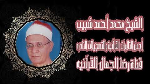 الشيخ محمد أحمد شبيب . النساء تلاوة فجر