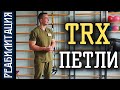 ЛФК С TRX-ПЕТЛЯМИ / ОБЩЕУКРЕПЛЯЮЩИЙ КОМПЛЕКС