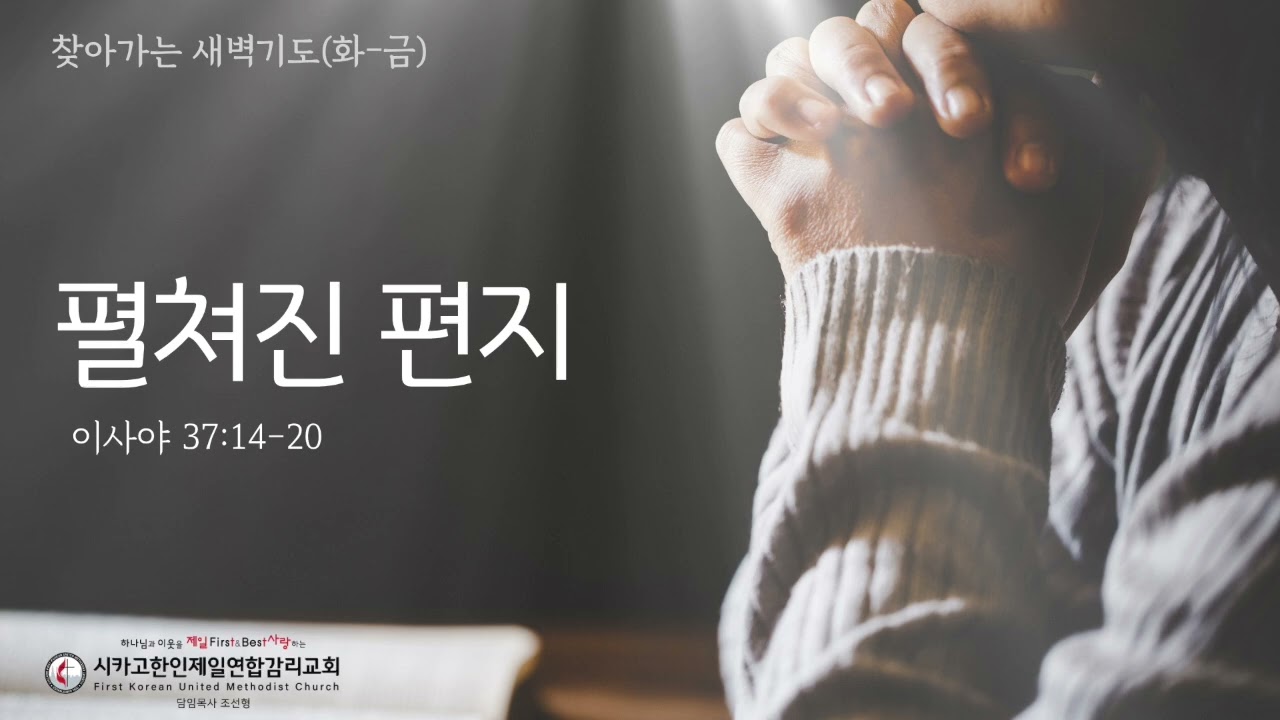 펼쳐진 편지 _조선형목사 [찾아가는 새벽기도 20260828금]