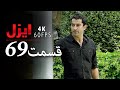 قسمت 69 سریال ایزل Ezel Farsi 