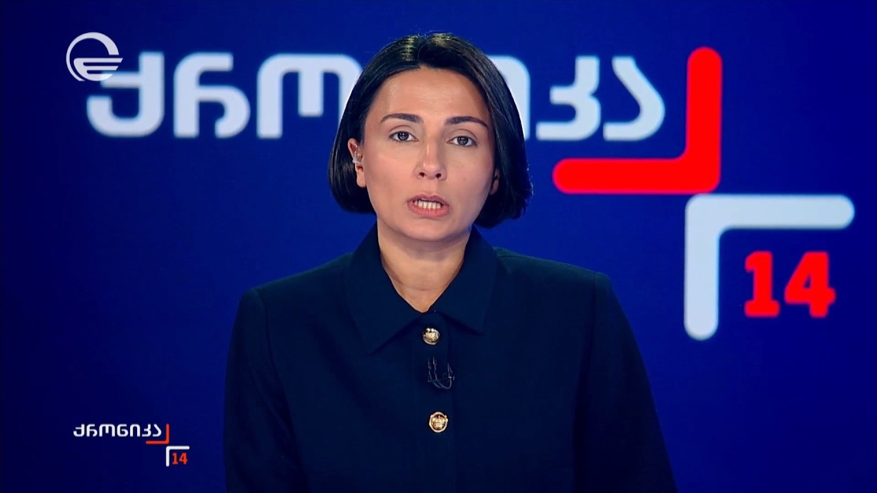 ქრონიკა 14:00 საათზე - 11 მარტი, 2026 წელი