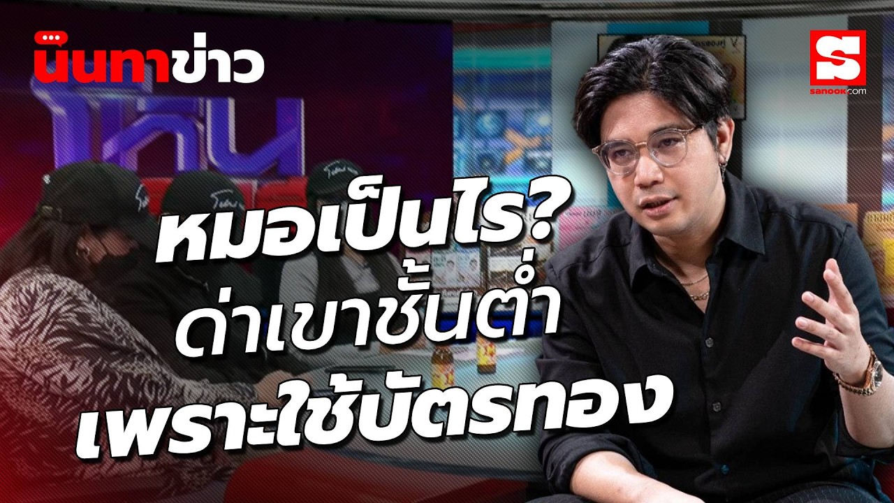 ปกคลิป นินทาข่าว 2/9/69 : โหนกระแสเดือด! หมอปากแซ่บเหยียดคนไข้บัตรทอง "ชั้นต่ำ" ตามด่าขู่ฟ้อง โดย Sanook.com