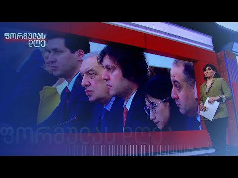 ივანიშვილის მხილება კონგრესში