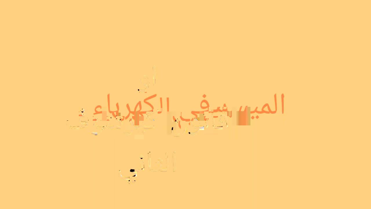قانون العروة او قانون كيرشوف 2