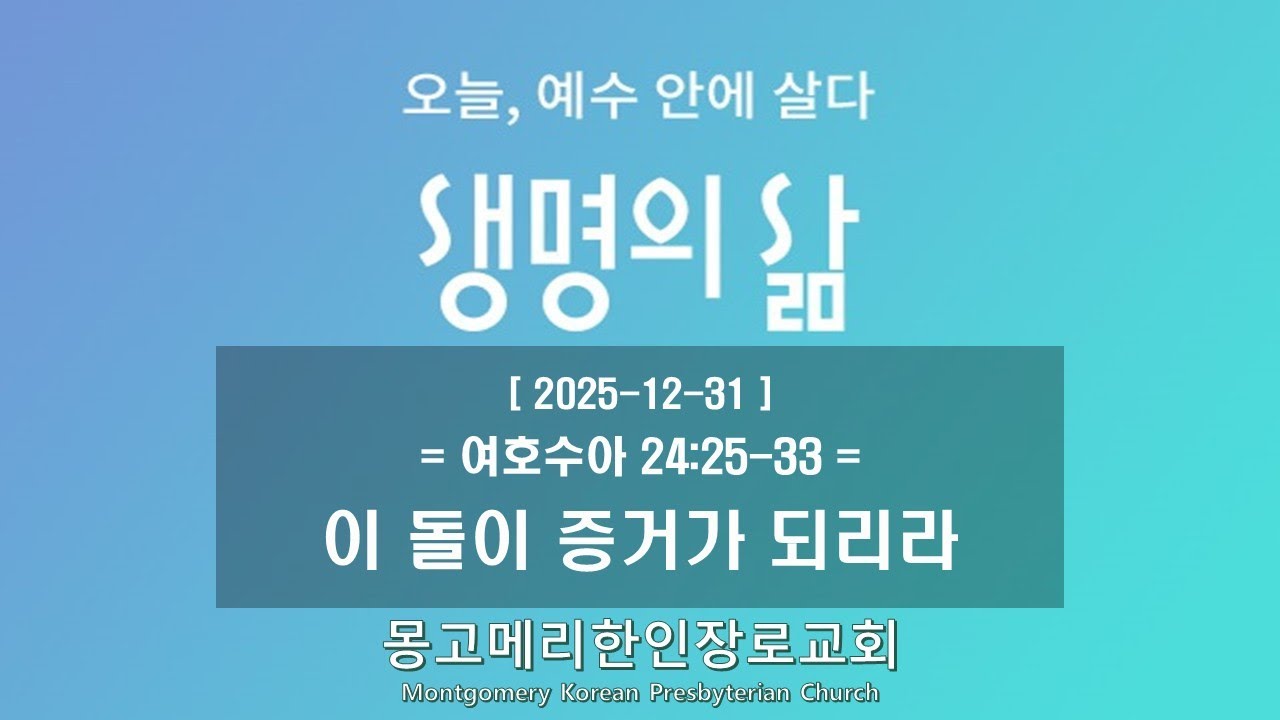 25-12-31(수) 새벽예배-생명의 삶